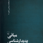 کتاب مبانی پدیدارشناسی اثر دان زهاوی 1405