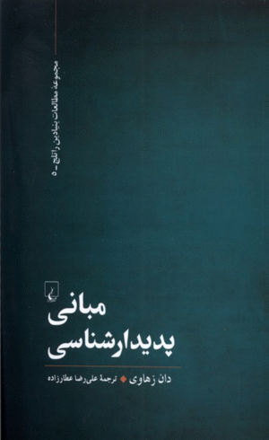 کتاب مبانی پدیدارشناسی اثر دان زهاوی 1405