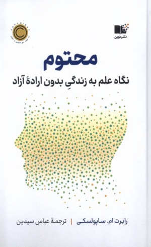 کتاب محتوم اثر رابرت ام.ساپولسکی 1404