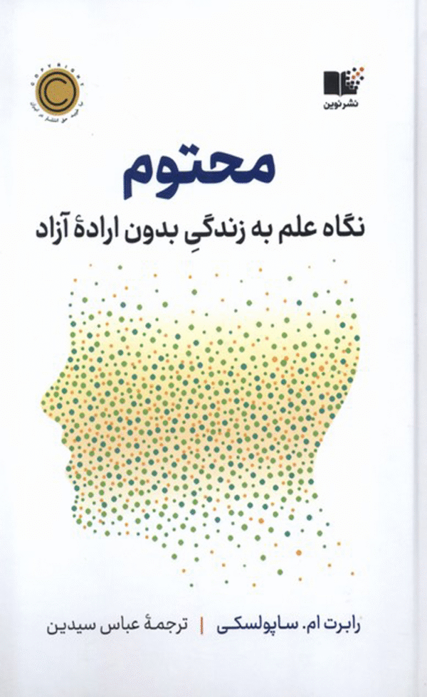 کتاب محتوم اثر رابرت ام.ساپولسکی 1404