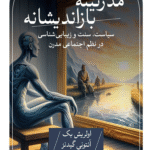 کتاب مدرنیته بازاندیشانه اثر اولریش بک 1404