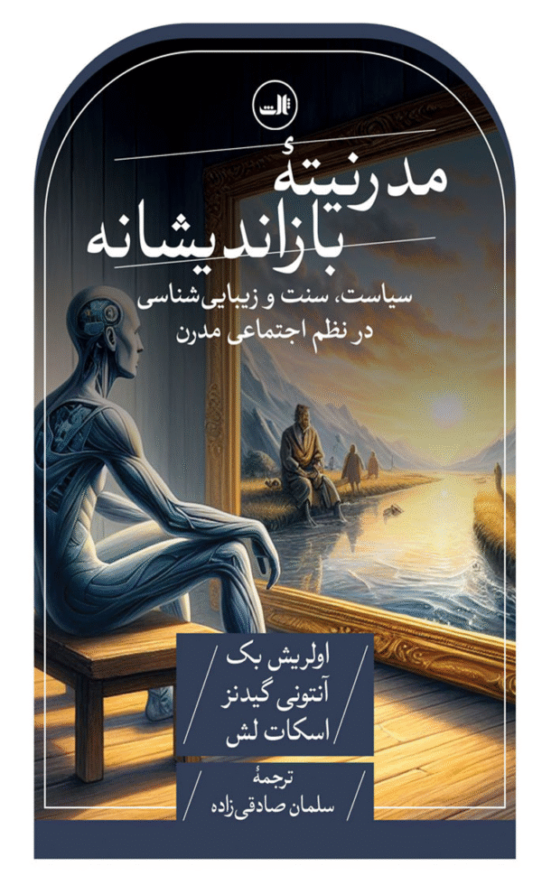 کتاب مدرنیته بازاندیشانه اثر اولریش بک 1404