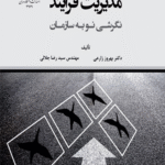 کتاب مدیریت فرآیند اثر بهروز زارعی 1404