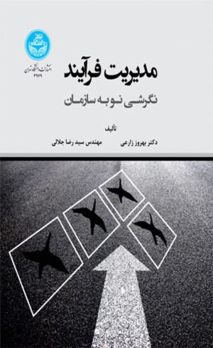 کتاب مدیریت فرآیند اثر بهروز زارعی 1404