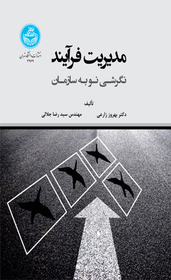 کتاب مدیریت فرآیند اثر بهروز زارعی 1404
