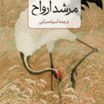 کتاب مرشد ارواح اثر آملی نوتوم 1404