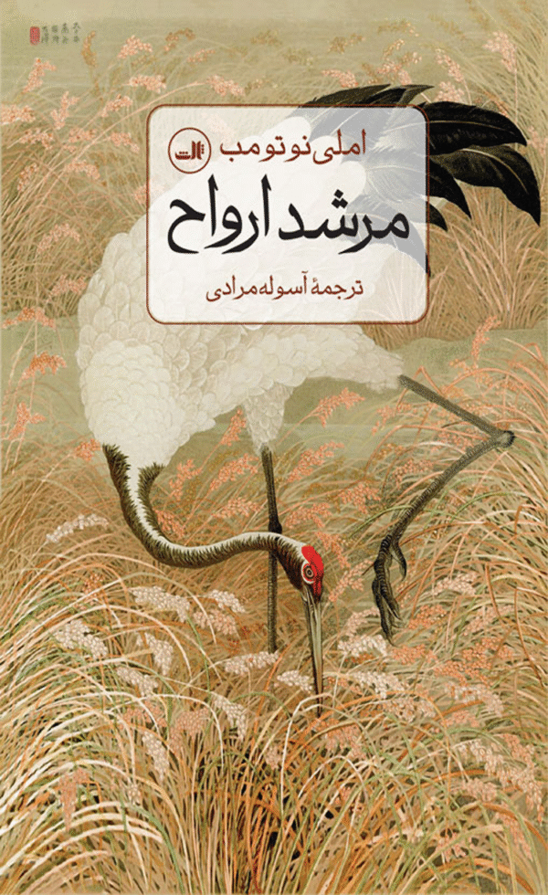 کتاب مرشد ارواح اثر آملی نوتوم 1404