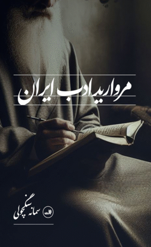 کتاب مروارید ادب ایران اثر سمانه سنگچولی 1404