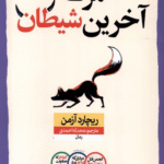 کتاب مرگ آخرین شیطان اثر ریچارد آزمن 1404