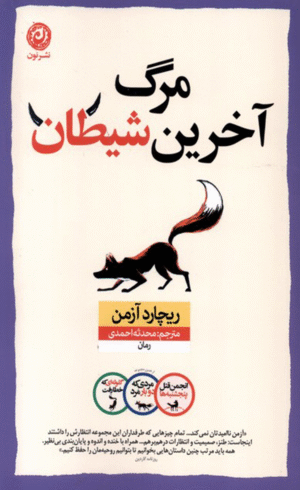کتاب مرگ آخرین شیطان اثر ریچارد آزمن 1404