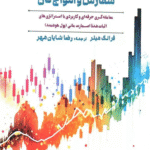 کتاب معامله گری با بلوک سفارش و امواج گان اثر فرانک میلر 1404