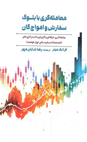 کتاب معامله گری با بلوک سفارش و امواج گان اثر فرانک میلر 1404