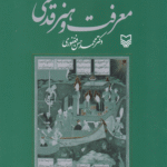 کتاب معرفت و هنر قدسی اثر محمدحسن فغفوری 1404