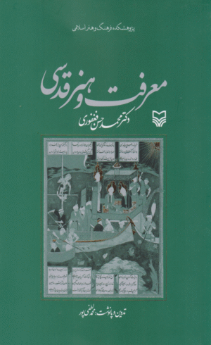 کتاب معرفت و هنر قدسی اثر محمدحسن فغفوری 1404
