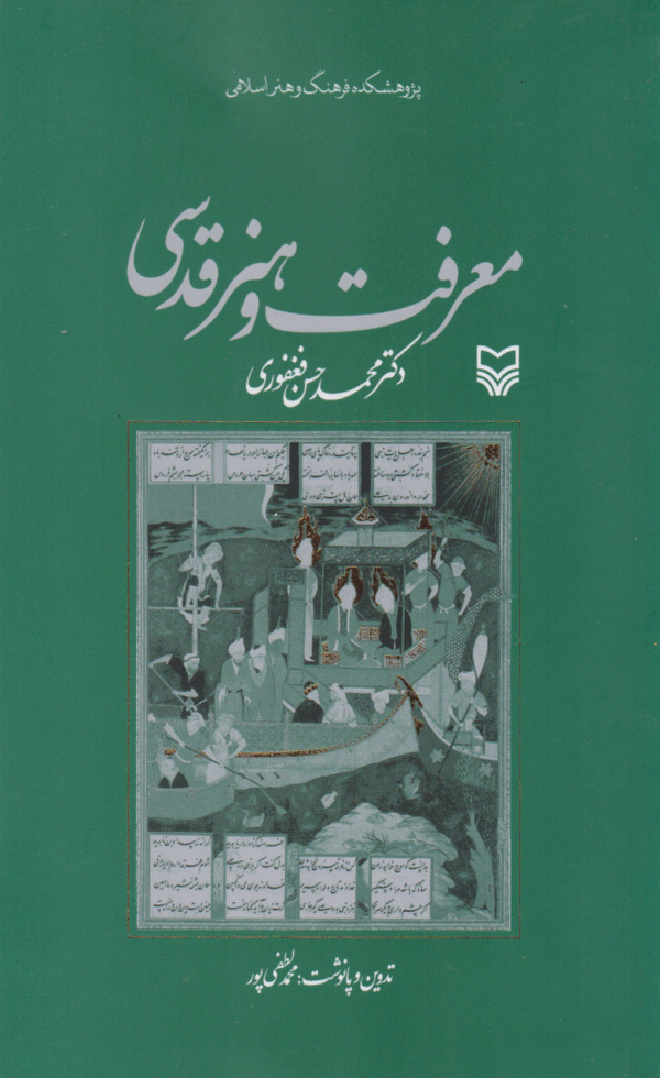 کتاب معرفت و هنر قدسی اثر محمدحسن فغفوری 1404