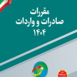 کتاب مقررات صادرات و واردات 1404