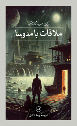 کتاب ملاقات با مدوسا اثر آرتور سی کلارک 1404