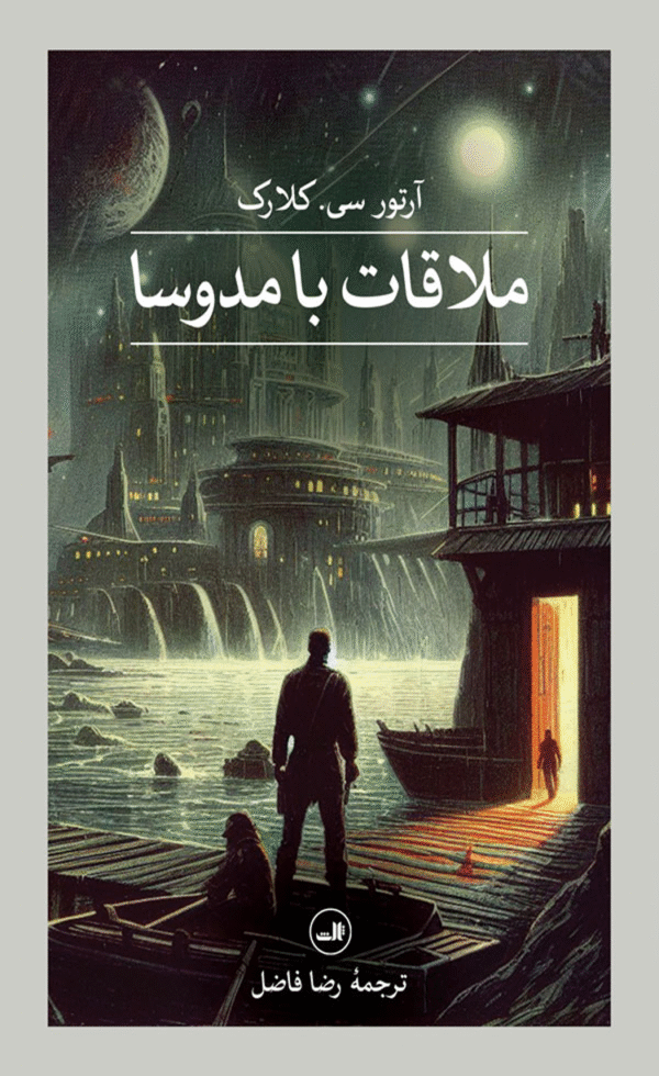 کتاب ملاقات با مدوسا اثر آرتور سی کلارک 1404