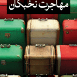 کتاب مهاجرت نخبگان اثر رضا صالحی امیری 1404