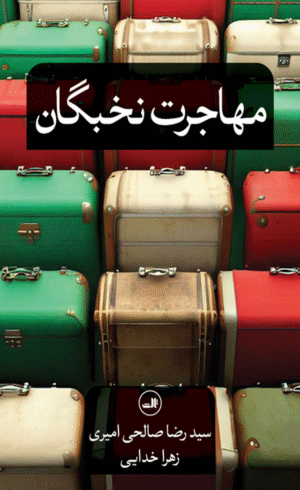کتاب مهاجرت نخبگان اثر رضا صالحی امیری 1404