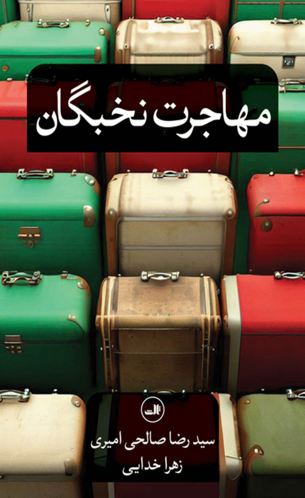 کتاب مهاجرت نخبگان اثر رضا صالحی امیری 1404