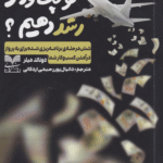 کتاب چگونه کسب و کار کوچک خود را رشد دهیم ؟اثر دونالد میلر 1404