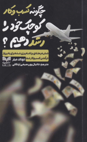 کتاب چگونه کسب و کار کوچک خود را رشد دهیم ؟اثر دونالد میلر 1404