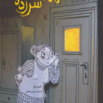 کتاب مهمان سرزده اثر آنتیه دام 1404