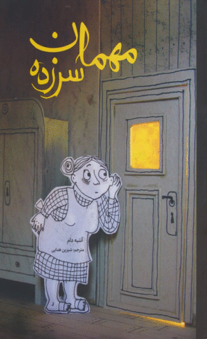 کتاب مهمان سرزده اثر آنتیه دام 1404
