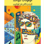 کتاب موهومات سودمند اثر شانکار ودانتام 1404