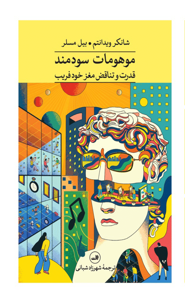 کتاب موهومات سودمند اثر شانکار ودانتام 1404