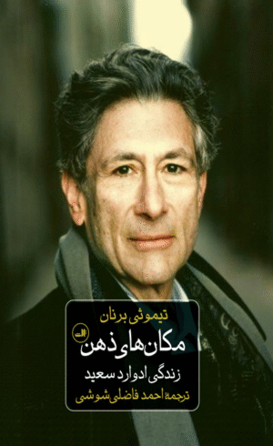 کتاب مکان های ذهن اثر تیموتی برنان 1404