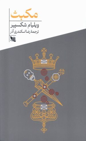 کتاب مکبث اثر ویلیام شکسپیر 1404