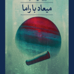 کتاب میعاد با راما اثر آرتور سی کلارک 1404