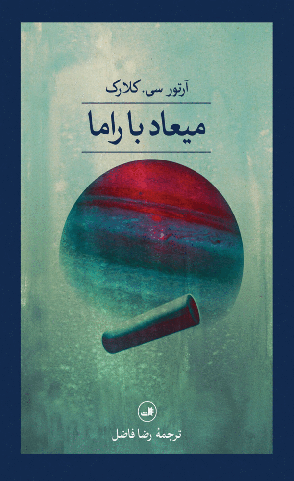 کتاب میعاد با راما اثر آرتور سی کلارک 1404
