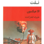 کتاب نفت اثر الا هیکسون 1404