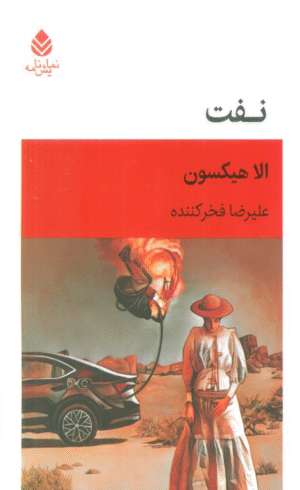 کتاب نفت اثر الا هیکسون 1404