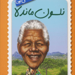 کتاب نلسون ماندلا چه کسی بود؟اثر پم پولاک 1404