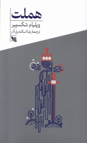 کتاب هملت اثر ویلیام شکسپیر 1404