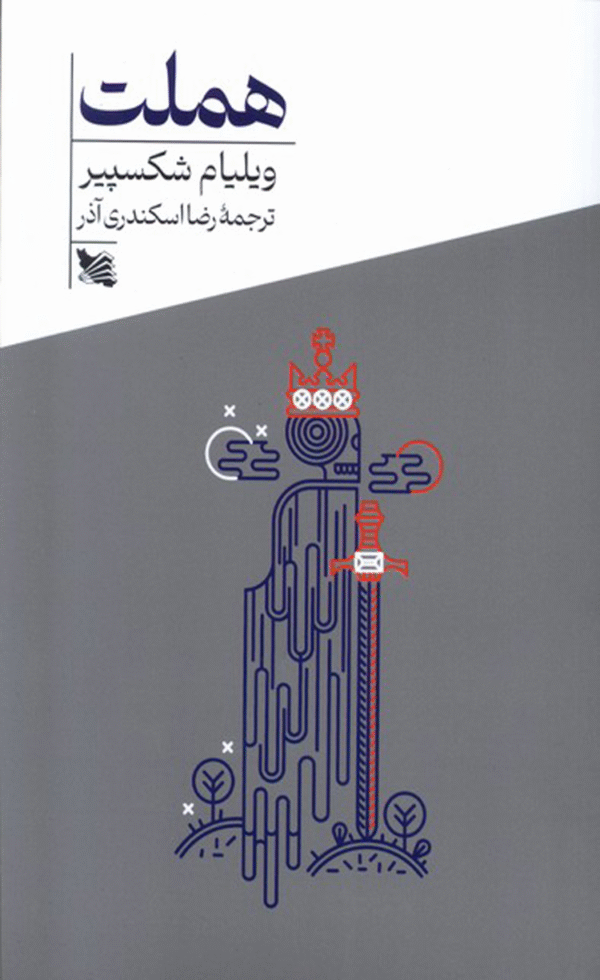کتاب هملت اثر ویلیام شکسپیر 1404