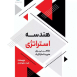 کتاب هندسه استراتژی اثر رابرت دبلیو کیدل 1404