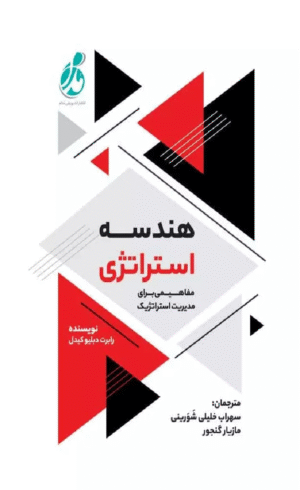 کتاب هندسه استراتژی اثر رابرت دبلیو کیدل 1404