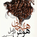 کتاب هوش هیجانی در عمل اثر کری گویت 1404