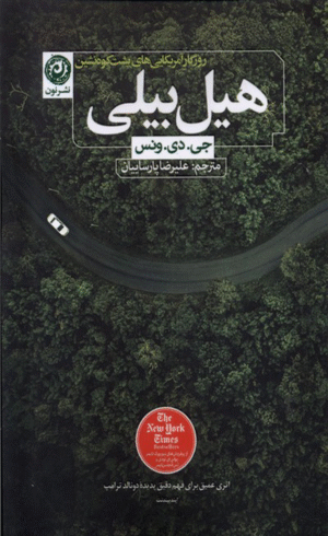 کتاب هیل بیلی اثر جی دی ونس 1404