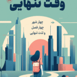 کتاب وقت تنهایی اثر استفانی روزنبلوم 1404