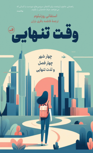 کتاب وقت تنهایی اثر استفانی روزنبلوم 1404