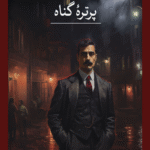 کتاب پرتره گناه اثر احمد امید 1404