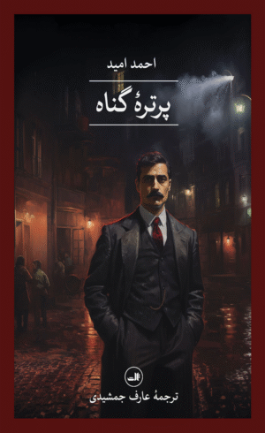 کتاب پرتره گناه اثر احمد امید 1404