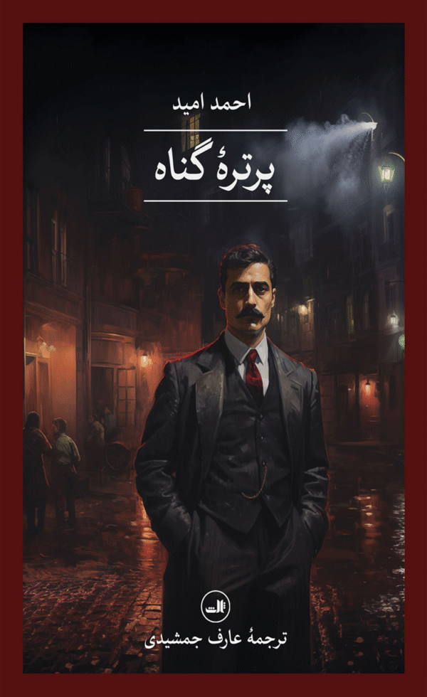 کتاب پرتره گناه اثر احمد امید 1404