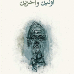 کتاب پرسش های اولین و آخرین اثر براین مگی 1404